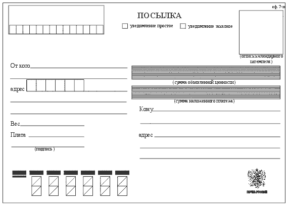 Почтовый бланк на посылку образец