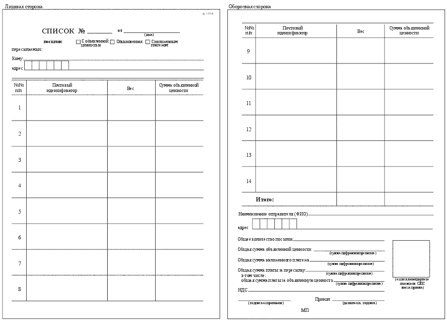 Образец ф. Форма ф.103 ПП. Образец реестра почтовых отправлений форма 103. Список внутренних почтовых отправлений ф 103 бланк. Реестр на отправку почтовой корреспонденции бланк.