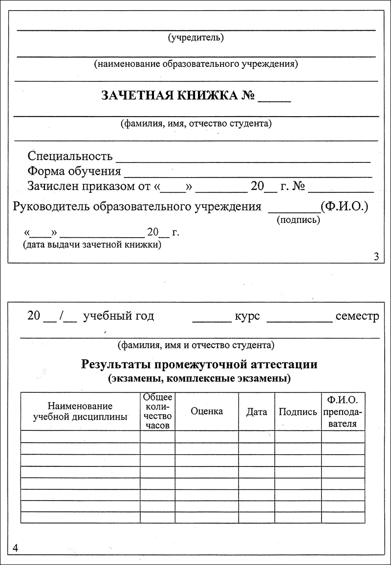 Зачетная книжка образец для печати doc