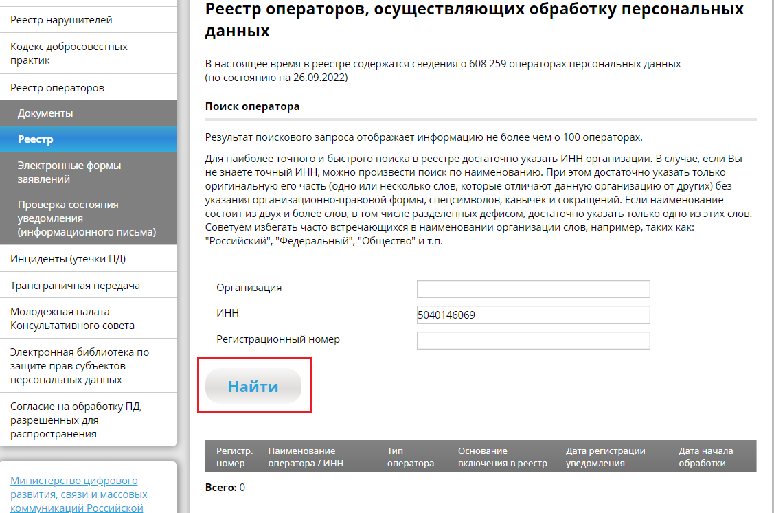 Реестр операторов персональных данных роскомнадзора проверить