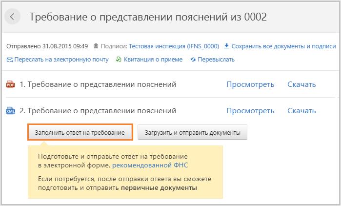 Отправить ответы. Формализованный ответ на требование. Требование о представлении пояснений. Ответ на требование по исходящим документам. Ответ на требование по НДС О представлении.